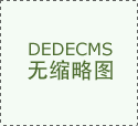 网站改版带来的风险有哪一些?又该如何避免?