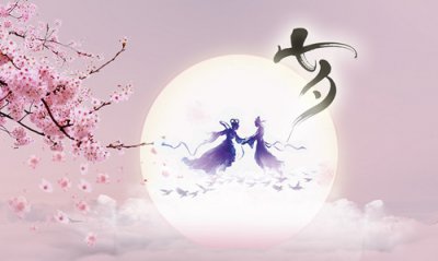 七夕他人有佳人相伴你可否要做网站