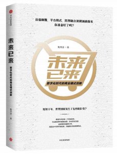 未来已来:数字化时代来临,商业模式如何创新
